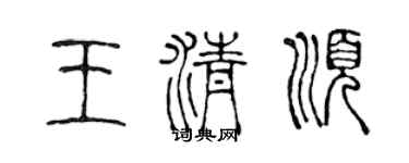 陳聲遠王清順篆書個性簽名怎么寫