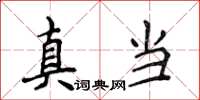 侯登峰真當楷書怎么寫