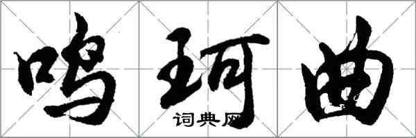 胡問遂鳴珂曲行書怎么寫