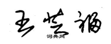 朱錫榮王芝福草書個性簽名怎么寫