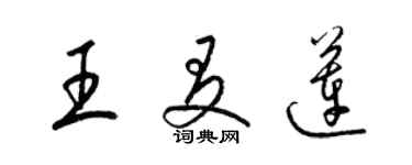 梁錦英王友蓮草書個性簽名怎么寫