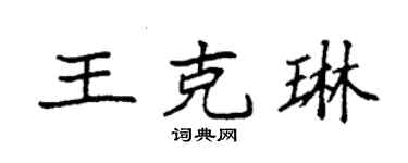 袁強王克琳楷書個性簽名怎么寫