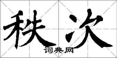 翁闓運秩次楷書怎么寫