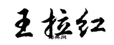 胡問遂王拉紅行書個性簽名怎么寫