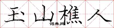 龐中華玉山樵人楷書怎么寫