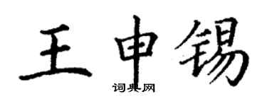 丁謙王申錫楷書個性簽名怎么寫