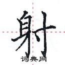 田英章寫的硬筆楷書射