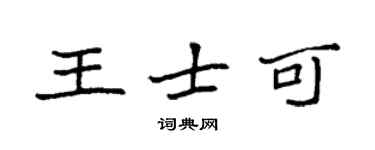 袁強王士可楷書個性簽名怎么寫