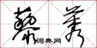 王冬齡藜莠草書怎么寫