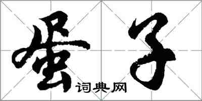 胡問遂蛋子行書怎么寫