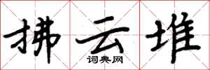 周炳元拂雲堆楷書怎么寫