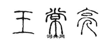 陳聲遠王常亮篆書個性簽名怎么寫