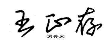 朱錫榮王正存草書個性簽名怎么寫