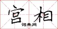 袁強宮相楷書怎么寫