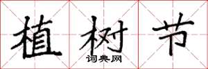 袁強植樹節楷書怎么寫