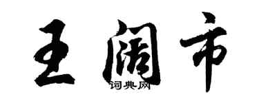 胡問遂王闊市行書個性簽名怎么寫