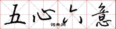錢沛雲五心六意行書怎么寫