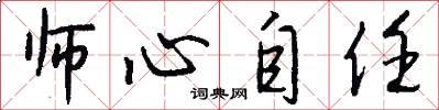 師心自任怎么寫好看