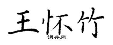 丁謙王懷竹楷書個性簽名怎么寫