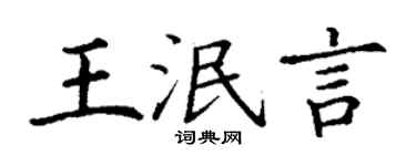 丁謙王泯言楷書個性簽名怎么寫