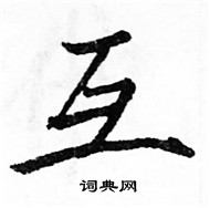 駱恆光寫的硬筆楷書互