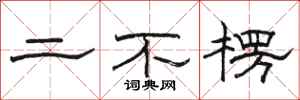 駱恆光二不楞隸書怎么寫