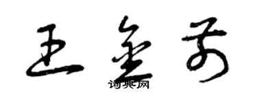 曾慶福王金前草書個性簽名怎么寫