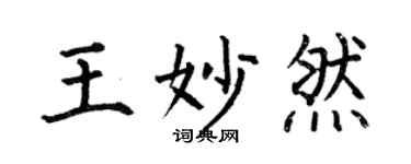 何伯昌王妙然楷書個性簽名怎么寫