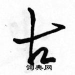 駱恆光寫的硬筆行書古