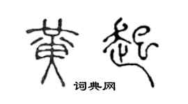 陳聲遠黃起篆書個性簽名怎么寫