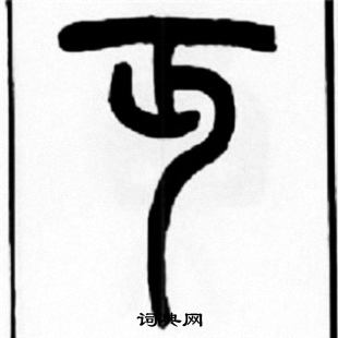 熇篆書書法_熇字書法_篆書字典