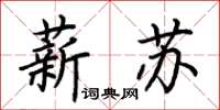 荊霄鵬薪蘇楷書怎么寫
