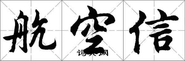 胡問遂航空信行書怎么寫