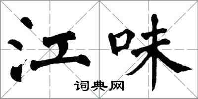 翁闓運江味楷書怎么寫