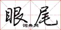 荊霄鵬眼尾行書怎么寫
