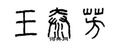 曾慶福王秦芳篆書個性簽名怎么寫