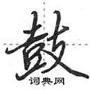 田英章寫的硬筆行書鼓