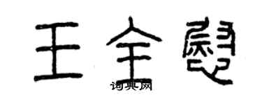 曾慶福王全慰篆書個性簽名怎么寫