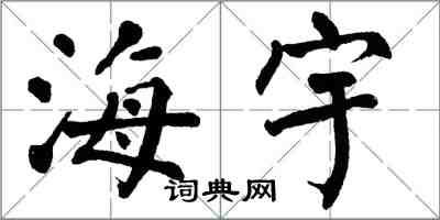 翁闓運海宇楷書怎么寫