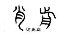 曾慶福肖前篆書個性簽名怎么寫