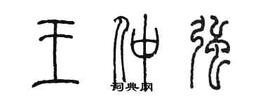 陳墨王仲強篆書個性簽名怎么寫