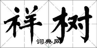 翁闓運祥樹楷書怎么寫