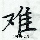 周炳元寫的硬筆楷書難