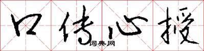 口傳心授怎么寫好看