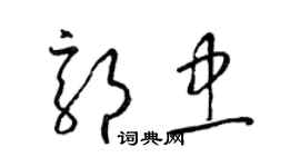 梁錦英郭忠草書個性簽名怎么寫