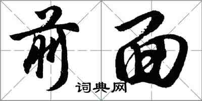 胡問遂前面行書怎么寫