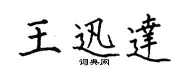 何伯昌王迅達楷書個性簽名怎么寫