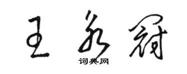 駱恆光王永冠草書個性簽名怎么寫