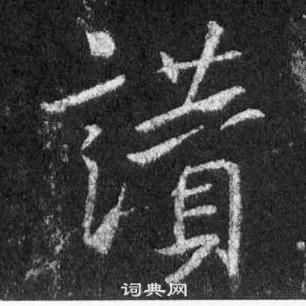 佳草書書法_佳字書法_草書字典