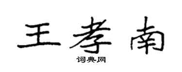 袁強王孝南楷書個性簽名怎么寫